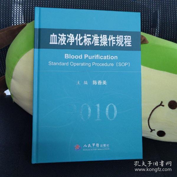 血液净化标准操作规程