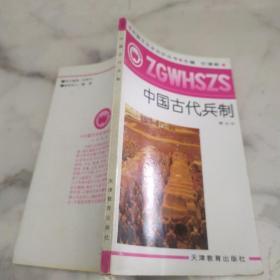 中国文化史知识丛书《中国古代兵制》