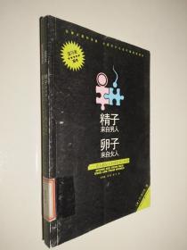 精子来自男人，卵子来自女人：男人和女人不同的真正原因