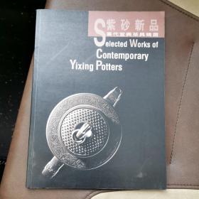 1994年1版初印《紫砂新品-当代宜兴茶具精选》