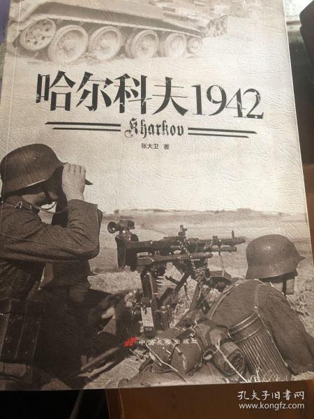 哈尔科夫1942