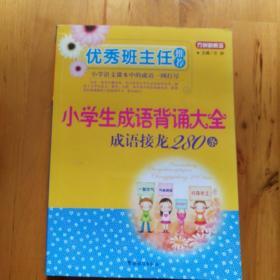 成语接龙 优秀班主任推荐280条