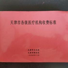 天津市各级医疗机构收费标准～1995-12