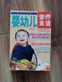 婴幼儿营养食谱