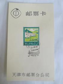 邮票卡，冼星海诞生80周年，纪念邮戳