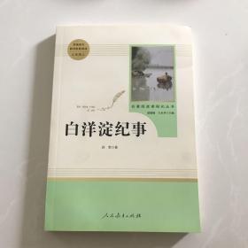 白洋淀纪事 名著阅读课程化丛书（统编语文教材配套阅读）七年级上