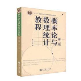 高等学校教材：概率论与数理统计教程（第2版）