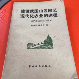 建设我国山区园艺
现代化农业的途径
—以户承包治理小流域