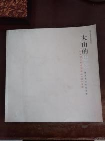 大山的怀念.潘志成山水纪念集