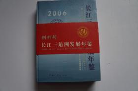 年鉴创刊号：长江三角洲发展年鉴（2006）