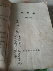 关节病