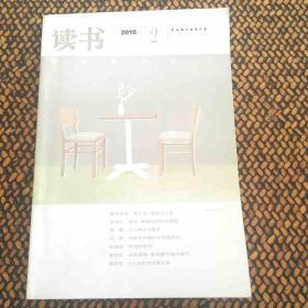 《读书》2010年2月刊