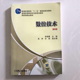 数控技术（第2版）/普通高等教育“十一五”国家级规划教材·普通高等教育机电类规划教材