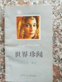 人與世界叢書   世界珍聞