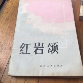 红岩颂:纪念中共中央南方局成立60周年书画名家作品集