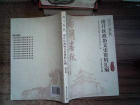 南开春秋，  南开区政协文史资料汇编2：  黄敬，傅二虞，林枫，吴德，任仲夷，邹家华，周光召，屈武，万国权，朱光亚，杨石先，刘澜波，乐松生，臧伯平，曹禺，周汝昌，何其芳，孙犁，黄仁宇，华世奎，赵元礼，王襄，刘奎龄，范曾，金刚钻，焦菊隐，竺可桢，吴大猷，吴阶平，袁家骝，罗沛霖，宋则久，严复，卢木斋，梅贻琦，张伯苓，马千里，姜立夫，范文澜，陈省身，何廉，韩慕侠聂士成，马骏，严范孙-南开学校校父