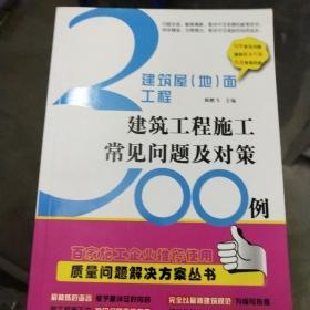 建筑屋（地）面工程：建筑工程施工常见问题300例