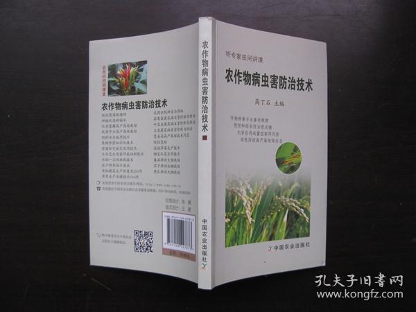 农作物病虫害防治技术