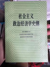 限量版《社会主义政治经济学史纲》列宁格勒大学教材，复旦大学外文系俄语教研组翻译