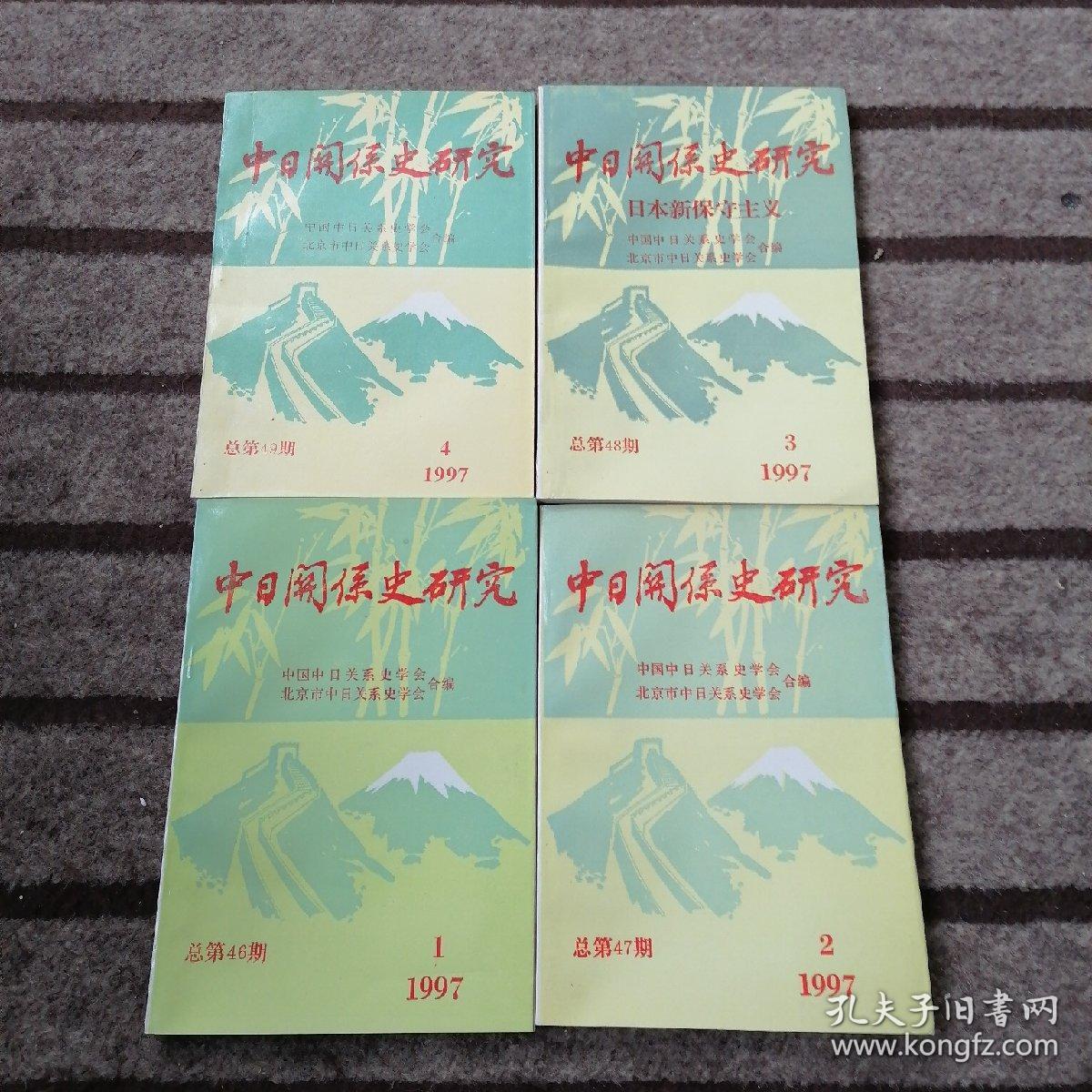 中日关系史研究  1997年1-4