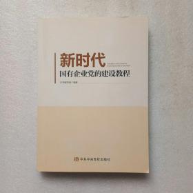 新时代国有企业党的建设教程（内页干净、当天发货）