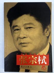 广西当代作家丛书：张宗栻  卷