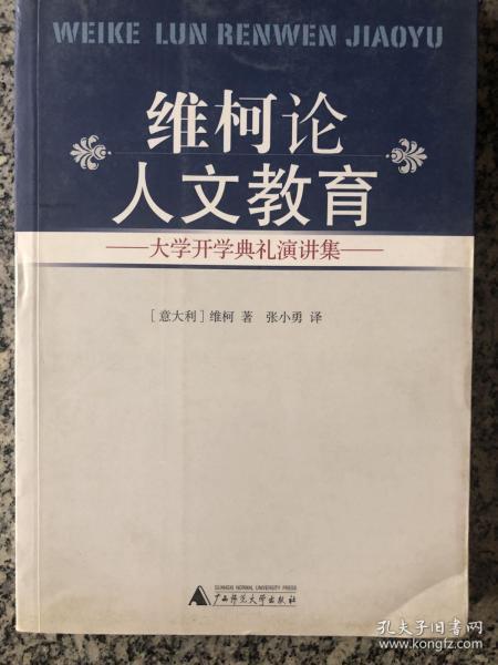 维柯论人文教育：大学开学典礼演讲集