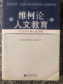 维柯论人文教育：大学开学典礼演讲集