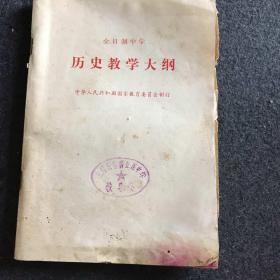 历史教学大纲