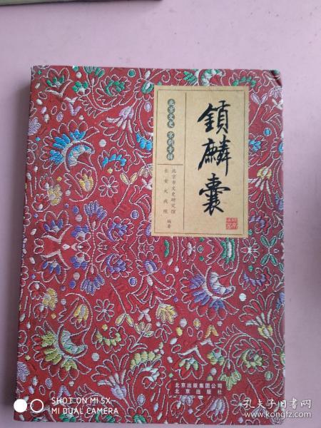 锁麟囊（北京文史 京剧专辑）16开 软精装