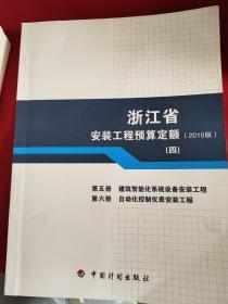 浙江省安装工程预算定额2010版 第四册