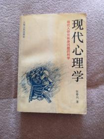 现代心理学：现代人研究自身问题的科学2－3－1－4