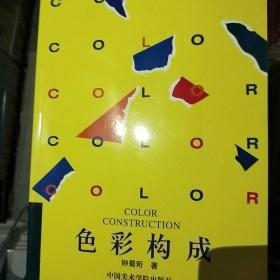设计教材丛书：色彩构成