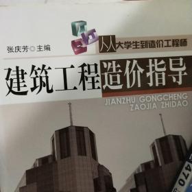 从大学生到造价工程师：建筑工程造价指导