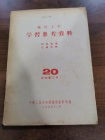 统计工作学习参考资料.第20期（交字第二号）。1955年版。