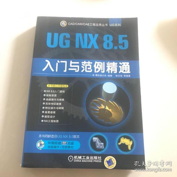 CAD/CAM/CAE工程应用丛书：UG NX 8.5入门与范例精通