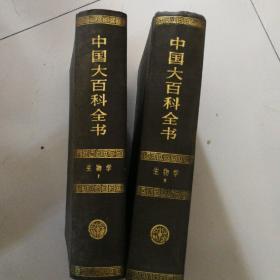 中国大百科全书 生物学，