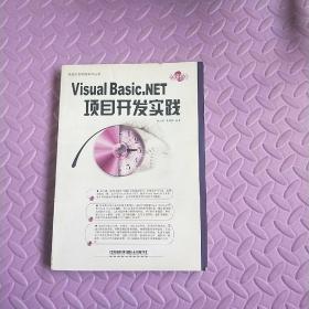 Visual Basic.NET项目开发实践——项目开发实践系列丛书