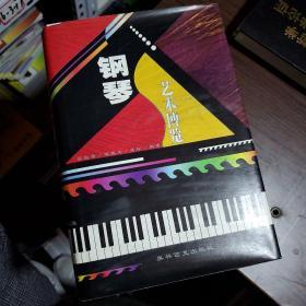 钢琴艺术博览