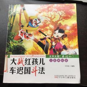 注音美绘版 大字大图《西游记》大战红孩儿，车迟国斗法