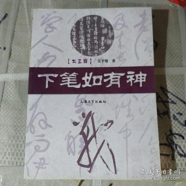 书艺廊:下笔如有神.库存新书作者:吴羊璧出版社:上海大学出版社