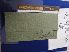 环境文学 刘光生 致赵瑜 贺年卡