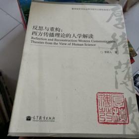 反思与重构：西方传播理论的人学解读