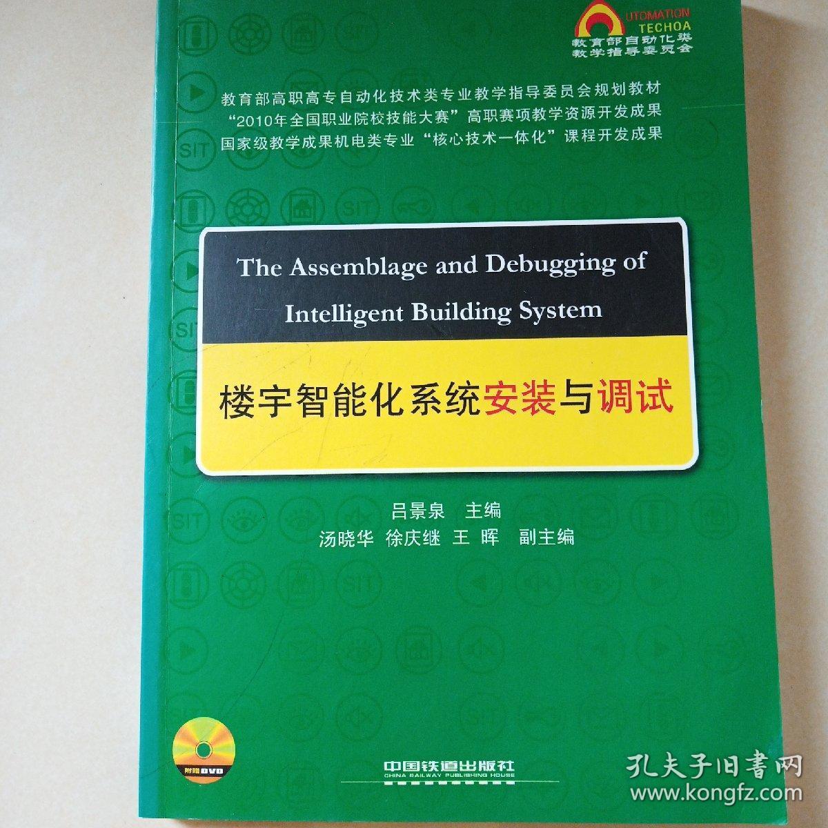 教育部高职高专自动化技术类专业教学指导委员会规划教材：楼宇智能化系统安装与调试