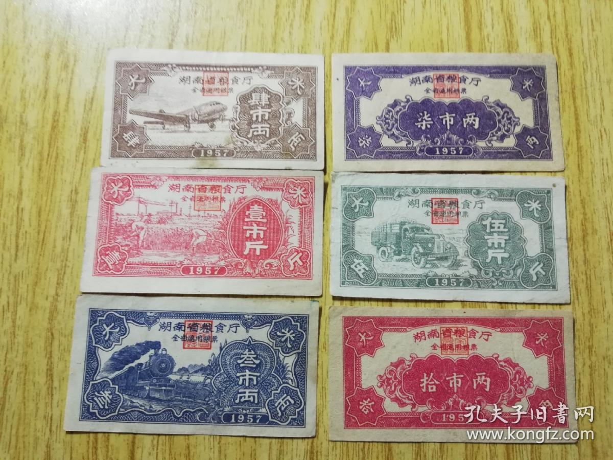 1957年湖南省粮票大全套