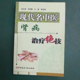 现代名中医肾病治疗绝技（汇集全国名老中医经验，370页）