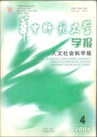 华中师范大学学报人文社会科学版 2004年第4期【目录】：希腊城邦与中亚城郭之国比较研究●古希腊语与古希腊文化●汉宋明《诗经》解释的人文启示●“静女”非“美女”●东晋刘昌宗音切发覆●喜剧性矛盾与六大喜剧理论模式●文学叙事与历史叙事比较的理论基点●论“五四”日记体小说●贝克黑人女性诗学中的时间意识●尼伯龙根神话:黑格尔的误读与瓦格纳的扭曲●从康德的“理性批判”到卡西尔的“文化寻根”●