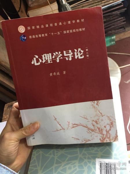 国家精品课程普通心理学教材·普通高等教育“十一五”国家级规划教材：心理学导论（第2版）