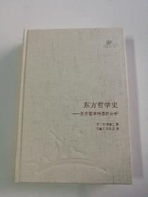 东方哲学史：东方哲学特质的分析 三联经典文库