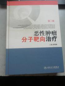 恶性肿瘤分子靶向治疗（第2版）